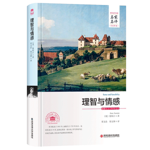 理智与情感名家名译中文全译本 精装正版无删减完整版 (英)奥斯汀原著原版世界文学名著长篇小说青少年版中小学生课外书籍成人读物