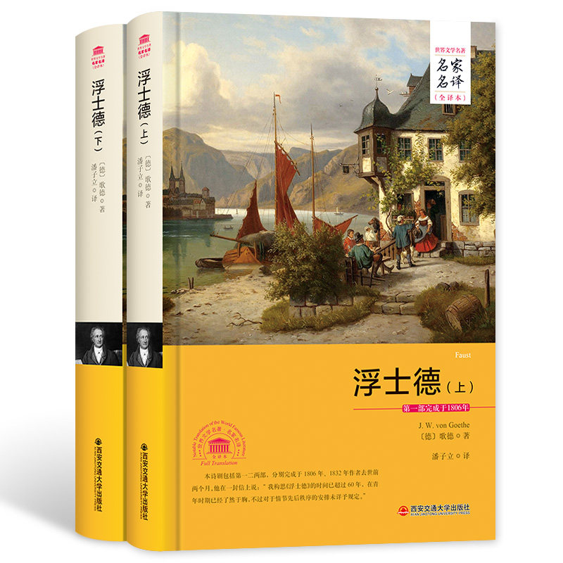 浮士德上下册 名家名译中文全译本注释 精装无删减完整版 歌德著原版世界文学名著长篇历史小说成人中学生课外书