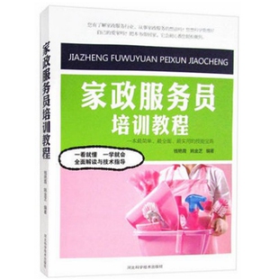 包邮 家庭动植物 家政服务员培训教程 家庭护理 养护居家安全指南 家务劳动 正版