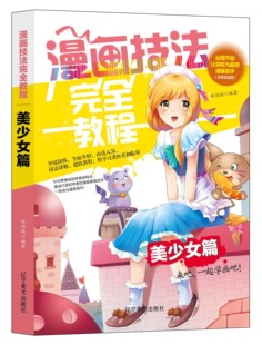 包邮 正版 辽宁美术出版 美少女篇 分镜演练全面介绍技法讲解双色欣赏临摹 学卡通漫画书籍 漫画技法教程 漫画达人高手并不难 社