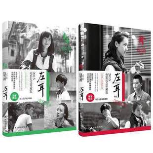 正版包邮2015电影纪念珍藏版 左耳+左耳终极版 共2册饶雪漫作品同名电影 全彩电影剧照青春文学 书校园治愈女生那些事随笔散文译林