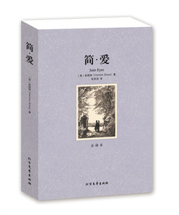 中文完整版 名著书籍 中文版 全译本 无删节 Jane 著 勃朗特 世界名著 简爱 简爱书 Eyre 简爱书籍