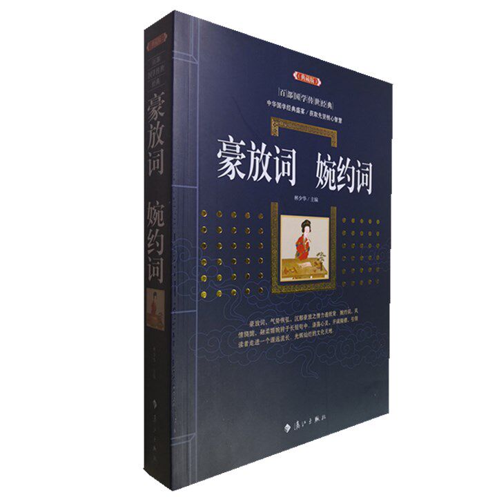 正版包邮 豪放词婉约词(典藏版)/百部国学传世经典全集文白对照原文注释+译文典故全注全译图文版中国古典文学名著无障碍阅读