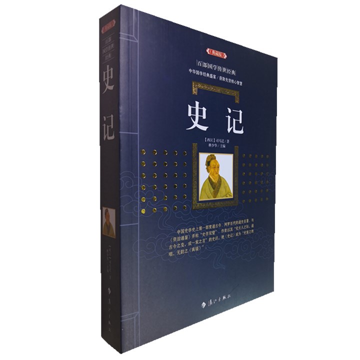 正版包邮 史记 (典藏版)/百部国学传世经典赏析文白对照原文注释+译文典故全注全译图文版中国古典文学名著无障碍阅读