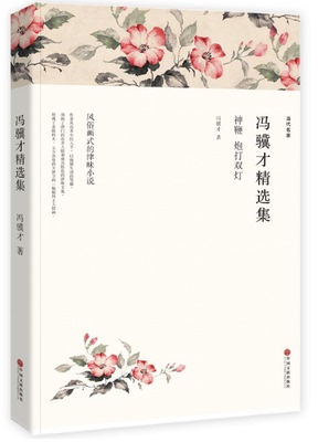 正版包邮 冯骥才精选集 雕花烟斗神鞭 三寸金莲炮打双灯 冯骥才的书 冯骥才作品精选 冯骥才珍珠鸟中短篇小说集中国文联出版社