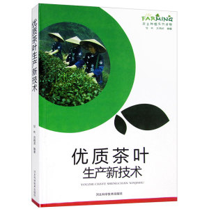 正版包邮 茶叶生产技术 农业种植系列读物书籍图文版科学致富种植养殖农村安全生产农业技术提升训练