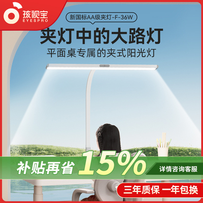 孩视宝可夹式台灯全光谱儿童学习平面书桌阅读护眼大路灯F-36W