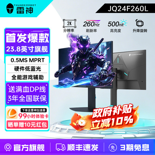 雷神23.8英寸2K260Hz电竞显示器