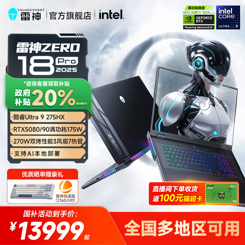 【政府补贴20%】雷神ZERO18Pro英特尔酷睿Ultra9275HXRTX5090/80/70Ti显卡高静AI游戏笔记本电脑支持本地部署
