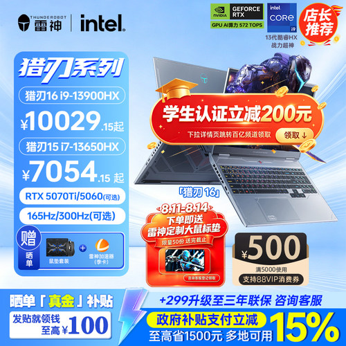 【学生补贴200元+国补15%】雷神猎刃15/16超竞版英特尔i9-13900HXRTX5060/5070ti电竞游戏笔记本电脑15.6英寸