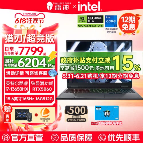 【88VIP500券+国补15%】雷神猎刃/超竞版英特尔酷睿i7/i9HX满血RTX5060/5070Ti电竞游戏笔记本电脑官方旗舰