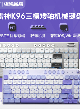 雷神K96三模矮轴机械键盘无线蓝牙轻薄平板电脑win/ios办公96键