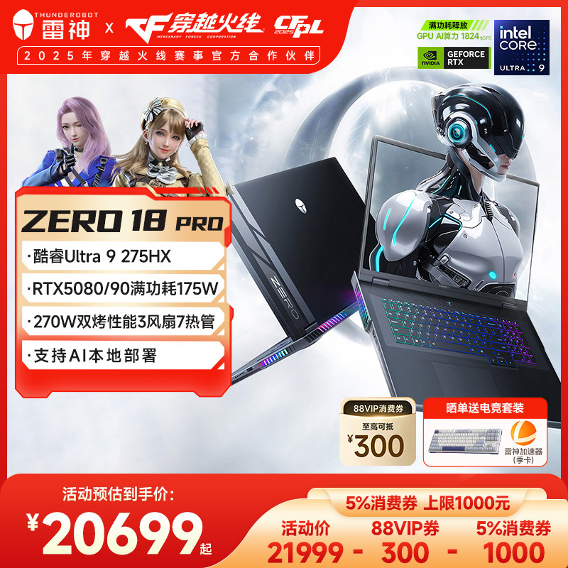 【全国可用5%】雷神ZERO18Pro英特尔酷睿Ultra9275HXRTX5090/80/70Ti游戏笔记本电脑支持本地部署