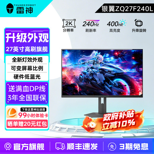 雷神银翼ZQ27F240L显示器