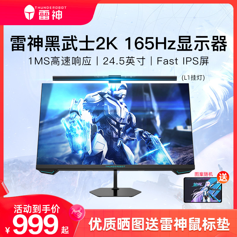 雷神黑武士SE 24.5英寸2K165Hz高清电竞游戏显示器27台式电脑IPS怎么样,好用不?