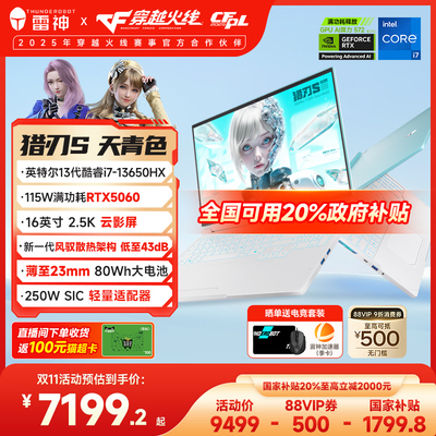 【全国可用政府补贴20%】猎刃S天青色英特尔13代酷睿i7-13650HX满血RTX5060电竞游戏笔记本电脑16英寸2.5K