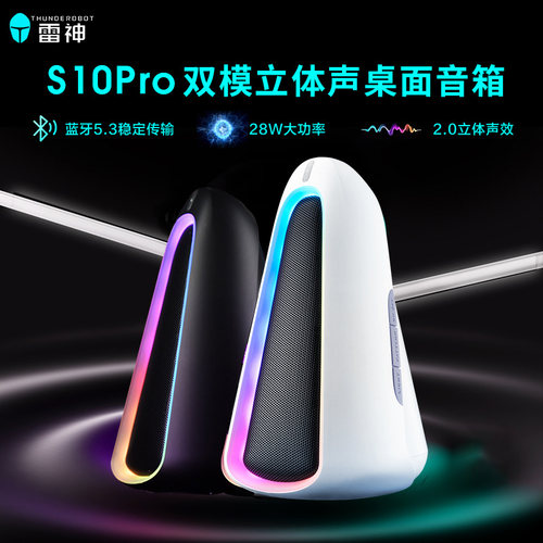 雷神S10Pro双模立体声游戏音箱