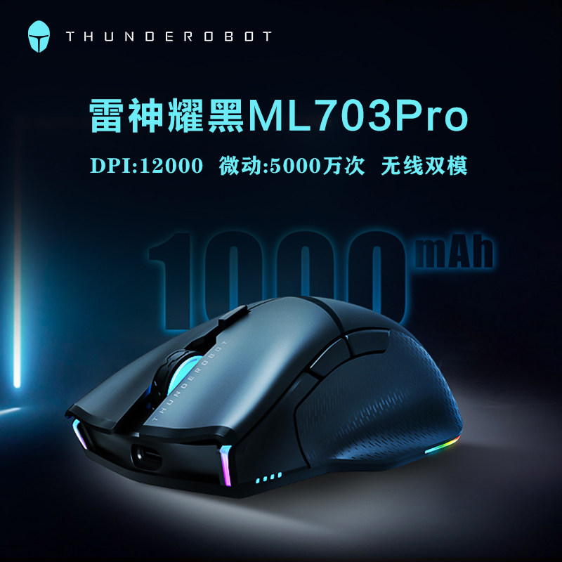 雷神耀黑ML703Pro无线游戏电竞鼠标有线宏编程可充电大手打瓦吃鸡