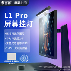 雷神L1 Pro屏幕挂灯护眼补光灯电脑显示器屏幕灯智能工作灯电竞氛围灯非对称双光源RGB背光