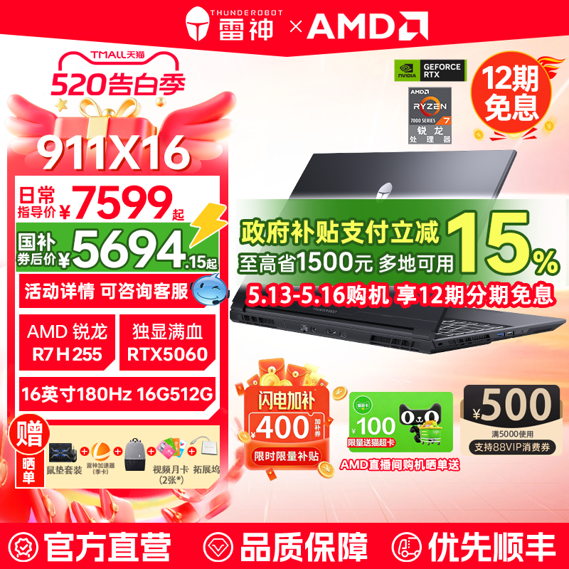 【闪电加补400+国补15%】12期分期免息 雷神911X16锐
