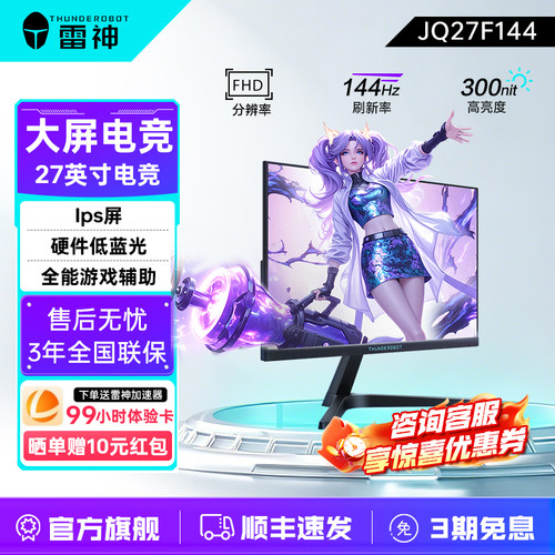 雷神27英寸1K144Hz显示器