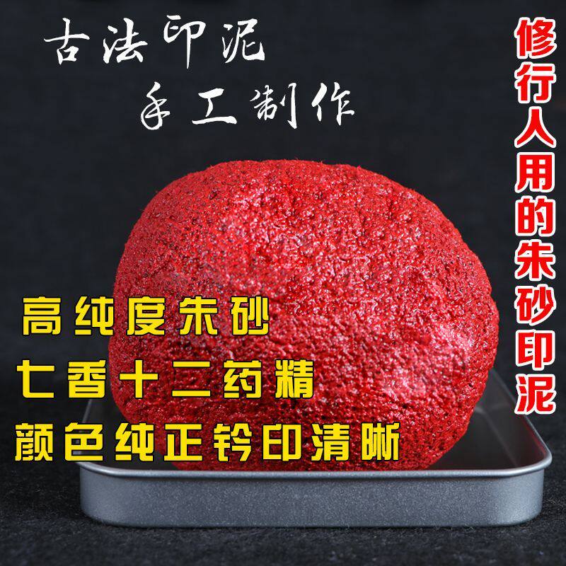 道家原矿高纯度手工朱砂印泥正品