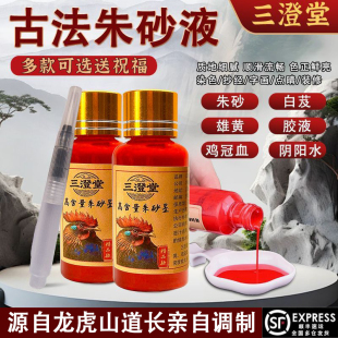 朱砂液道家鸡冠血白芨天然原矿纯天然朱砂原真粉调制墨汁书法画画