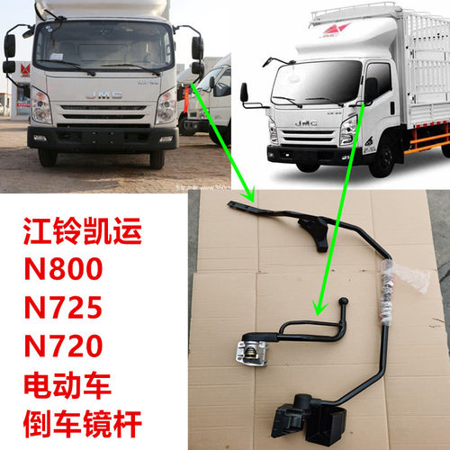 倒车镜杆支架江铃凯锐蓝鲸凯运