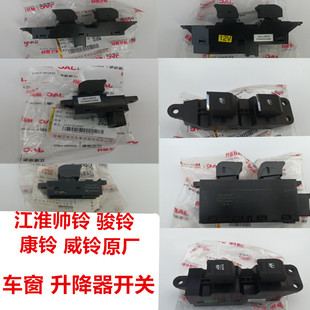 适用江淮骏铃V6V5帅铃H330Q6Q3康铃J3J5J6威铃电动玻璃升降器开关