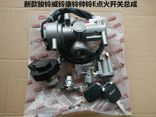 点火锁起动开关启动开关总成