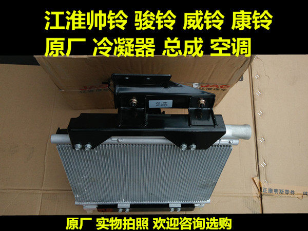 适用于江淮汽车配件新款帅铃H330Q6骏铃康铃江淮铃空调冷凝器总成