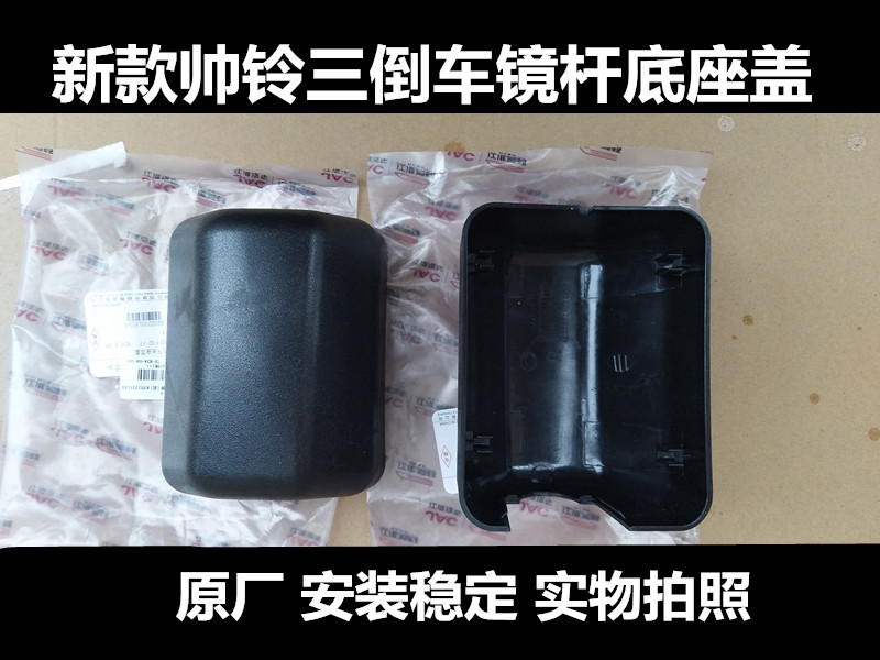 镜杆支架底座塑料盖板JAC/江淮