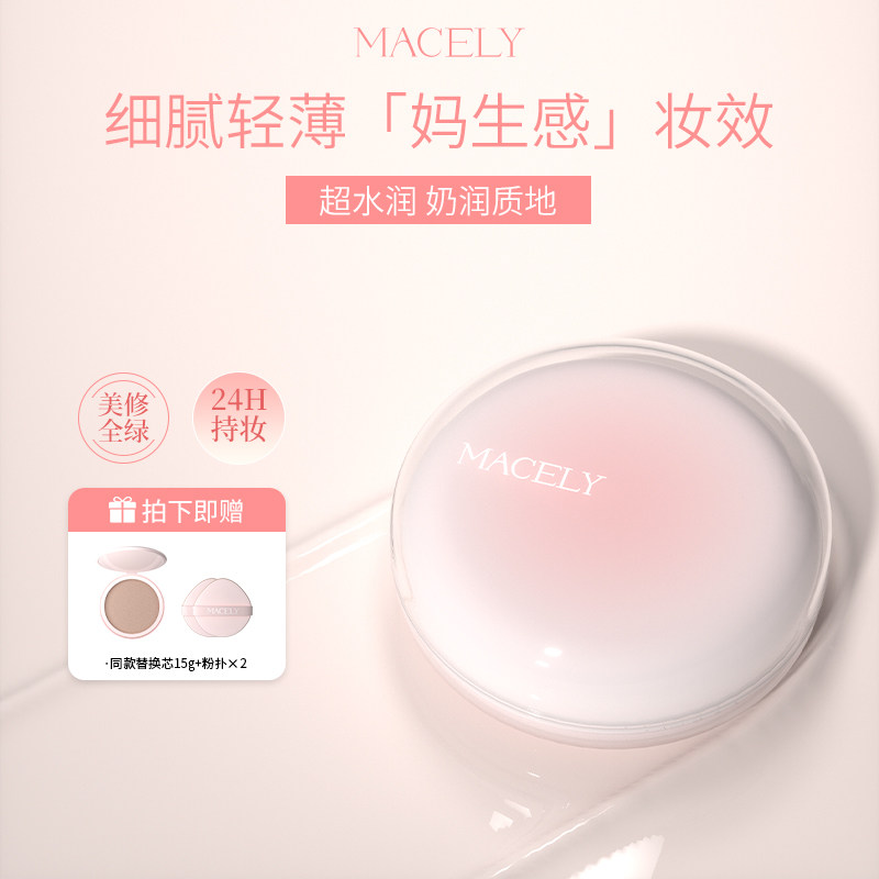 MACELY玛芝莉原生雾感气垫霜干皮油皮水润持妆控油轻薄遮瑕霜雾面,彩妆/香水/美妆工具,气垫,淘宝优惠券,粉丝福利购,淘宝优惠卷