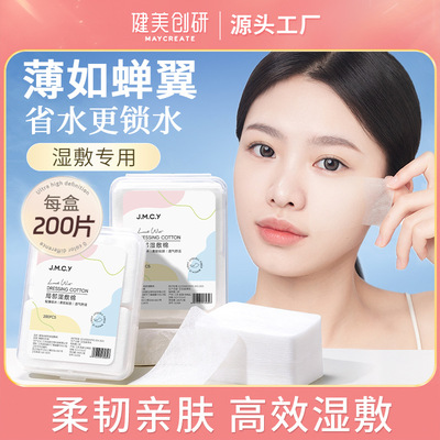 健美创研局部湿敷棉敷脸补水专用女化妆卸妆棉片超薄透气面膜纸巾
