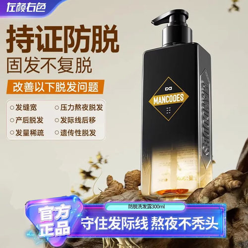 左颜右色mancodes防脱固发洗发水生姜何首乌侧柏叶增发密发洗发露
