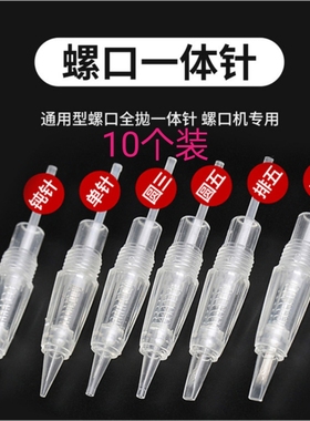 纹绣机器针头韩式全抛螺口一体机针纹眉眼唇纹绣夏梦机一体针