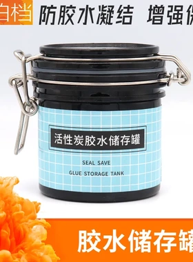 嫁接睫毛胶水储存罐活性炭睫毛胶水储藏罐保存罐胶水罐延时密封盒