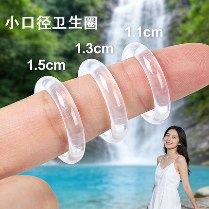透明款1.1-1.3-1.5cm特小号透明男士专用卫生圈圈清洁卫生