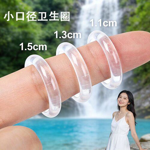 透明款1.1-1.3-1.5cm特小号透明男士专用卫生圈圈清洁卫生