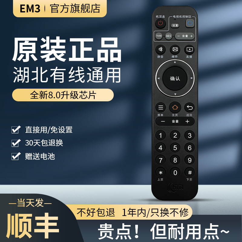 EM3湖北广电有线数字机顶盒遥控