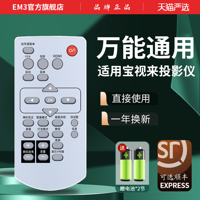 原装宝视来投影仪遥控器全部通用