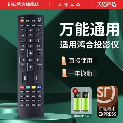 原装鸿合投影仪遥控器万能全通用