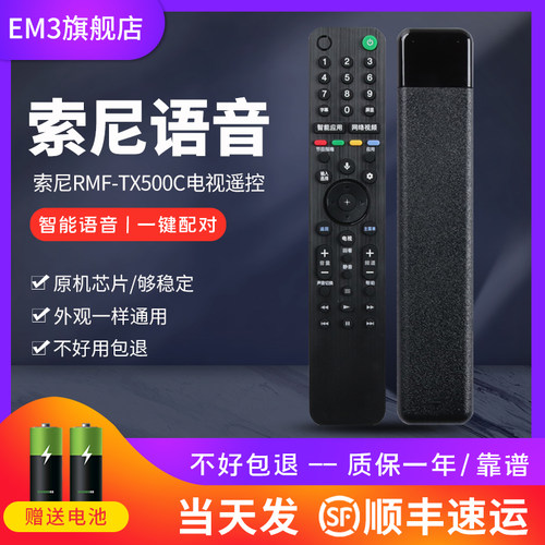 索尼智能语音遥控器通用