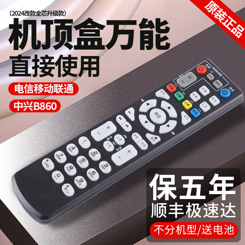 万能中国电信遥控器通用联通移动中兴zxv10 b860机顶盒电信数字iptv华为智能网络移联通盒子烽火原装遥控器