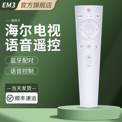 海尔智能语音遥控器蓝牙通用