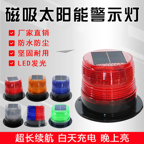 太阳能强磁警示灯路障灯