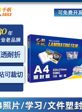 千帆塑封膜A4 5.5C加厚5C过塑膜护卡膜过塑纸塑封纸证卡膜植物标本膜 透明高清涂鸦过胶膜100张 A403