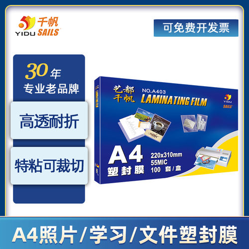 千帆塑封膜a4过塑膜过胶膜图纸