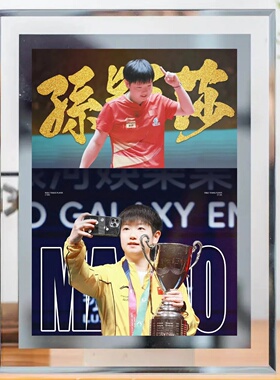 孙颖莎夺冠应援励志周边相框摆件客厅卧室书房桌面摆台装饰画框