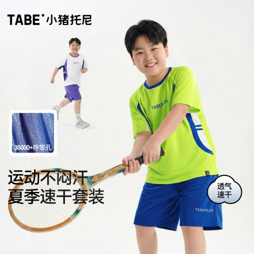 小猪托尼男童凉感速干运动套装